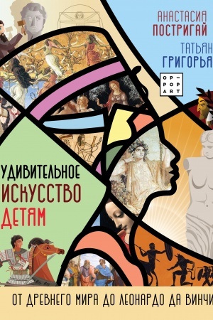 Cover: Udivitel′noe iskusstvo detyam: ot Drevnego Mira do Leonardo da Vinchi
