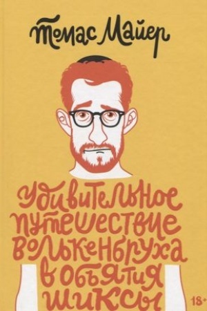 Cover: Udivitel′noe puteshestvie Vol′kenbrucha v ob′′yatiya shiksy
