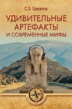 Buchcover: Udivitel′nye artefakty i sovremennye mify