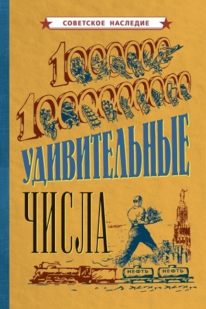 Cover: Udivitel′nye chisla (1940)