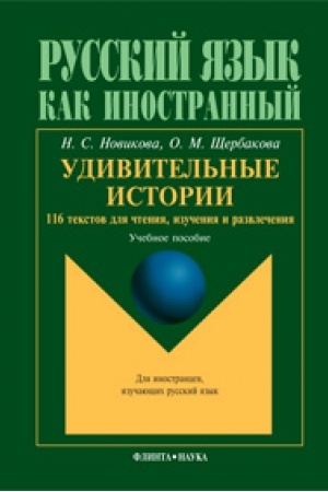 Cover: Udivitel′nye istorii. 116 tekstov dlya chteniya, izucheniya i razvlecheniya: ucheb. posobie
