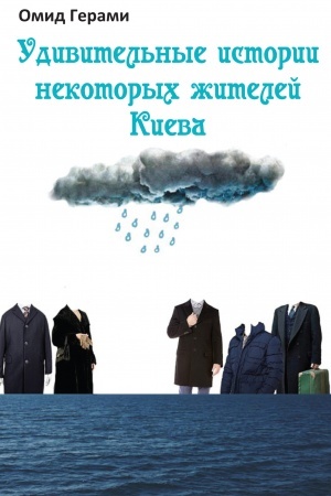 Обложка: Удивительные истории некоторых жителей Киева