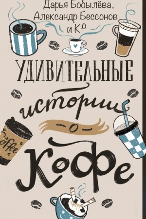 Buchcover: Udivitel′nye istorii o kofe