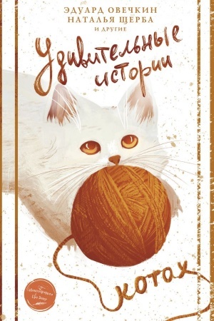 Обложка: Удивительные истории о котах