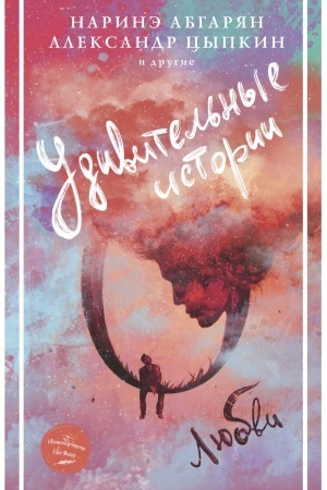 Cover: Udivitel′nye istorii o lyubvi