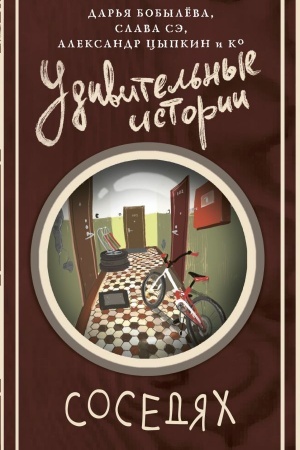 Обложка: Удивительные истории о соседях