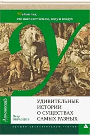 Cover: Udivitel′nye istorii o sushhestvach samych raznych