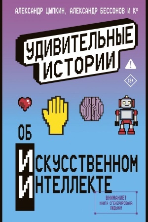 Обложка: Удивительные истории об искусственном интеллекте
