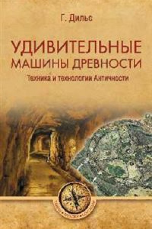 Обложка: Удивительные машины древности.Техника и технологии Античности