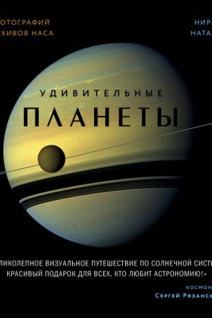Обложка: Удивительные планеты