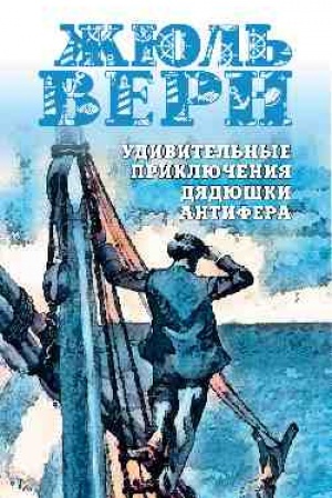 Cover: Udivitel′nye priklyucheniya dyadyushki Antifera (12+)