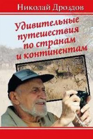 Cover: Udivitel′nye puteshestviya po stranam i kontinentam