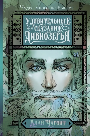 Cover: Udivitel′nye skazaniya Divnozyor′ya