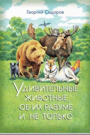 Cover: Udivitel′nye zhivotnye, ob ich razume i ne tol′ko. Kniga 1