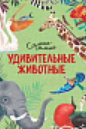 Cover: Udivitel′nye zhivotnye. Samye-samye
