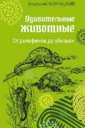 Buchcover: Udivitel′nye životnye.Ot del′finov do obez′jan