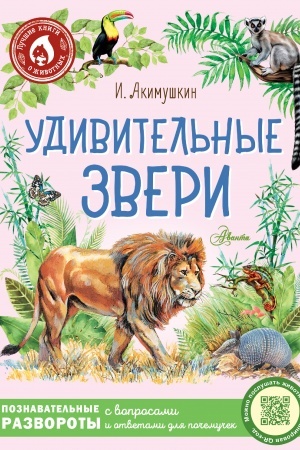 Обложка: Удивительные звери