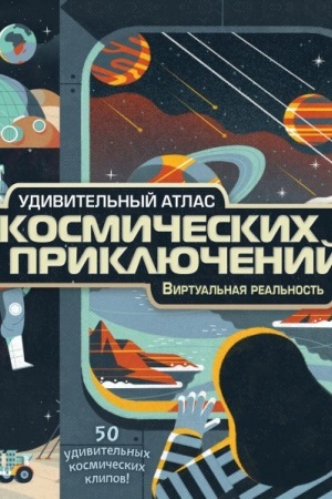Cover: Udivitel′nyj atlas kosmicheskich priklyuchenij. Virtual′naya real′nost′
