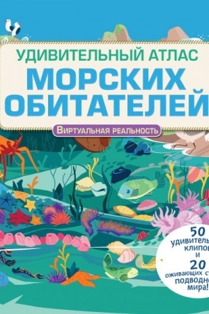 Cover: Udivitel′nyj atlas morskich obitatelej. Virtual′naya real′nost′