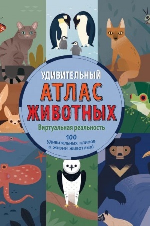 Cover: Udivitel′nyj atlas zhivotnych. Virtual′naya real′nost′