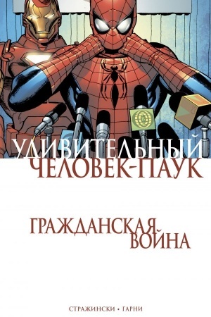 Обложка: Удивительный Человек-Паук. Гражданская Война