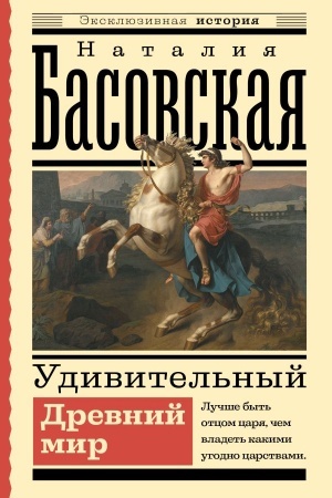 Обложка: Удивительный Древний мир