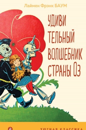 Обложка: Удивительный волшебник страны Оз