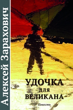 Обложка: УДОЧКА для ВЕЛИКАНА. Повесть.