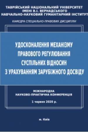 Cover: Udoskonalennya mechanizmu pravovoho rehulyuvannya suspil′nych vidnosyn z urachuvannyam zarubizhnoho dosvidu