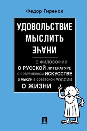 Buchcover: Udovol′stvie myslit′ inače