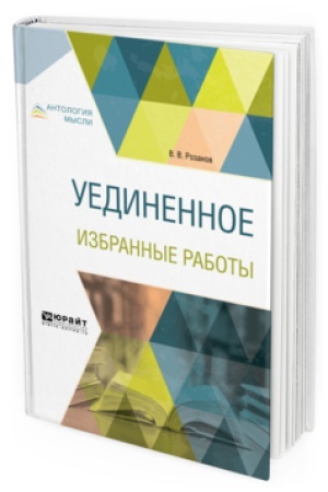 Обложка: УЕДИНЕННОЕ. ИЗБРАННЫЕ РАБОТЫ