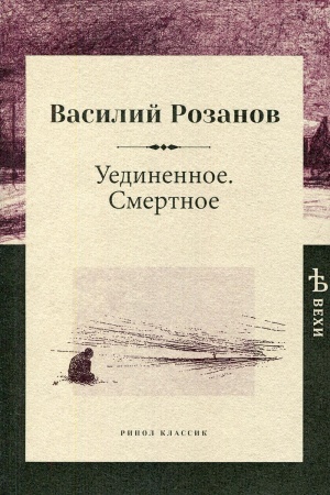 Cover: Uedinennoe. Smertnoe. Rozanov V.