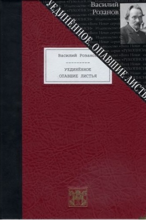 Обложка: УЕДИНЁННОЕ. ОПАВШИЕ ЛИСТЬЯ