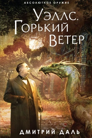 Cover: Uells. Gor′kij veter