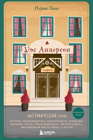 Cover: Ues Anderson. Biografiya v komiksach (ispravlennoe izdanie)