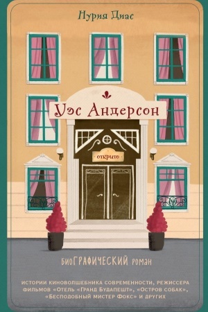 Cover: Ues Anderson. Biografiya v komiksach