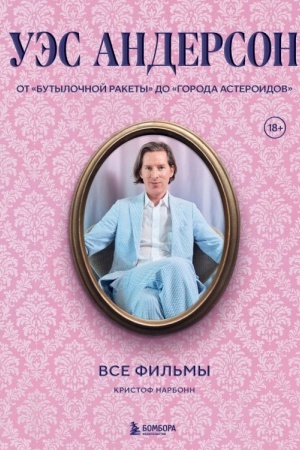 Buchcover: Uės Anderson. Vse fil′my. Ot Butyločnoj rakety do Goroda asteroidov
