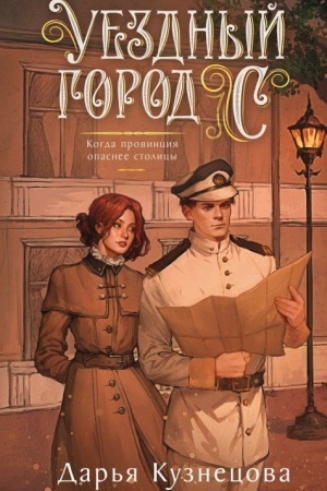 Buchcover: Uezdnyj gorod S