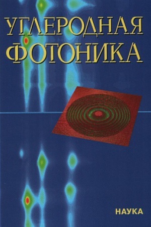 Buchcover: Uglerodnaja fotonika