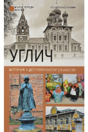 Buchcover: Uglič. Istorija i dostoprimečatel′nosti