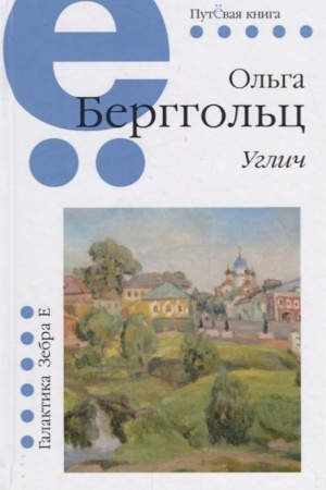 Обложка: Углич. Путёвая серия.