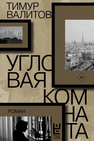Cover: Uglovaya komnata