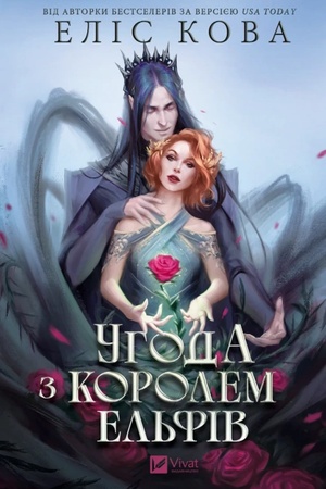Buchcover: Uhoda z korolem el′fiv