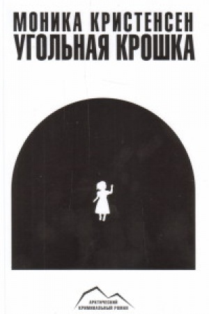 Обложка: Угольная крошка