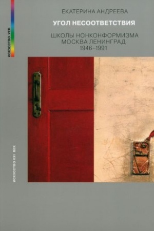 Cover: UGOL NESOOTVETSTVIYA. SHKOLY NONKONFORMIZMA. MOSKVA–LENINGRAD 1946–1991. 2-e izd., ispr. i dop.