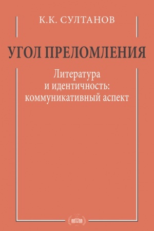 Обложка: Угол преломления. Литература и идентичность: коммуникативный аспект