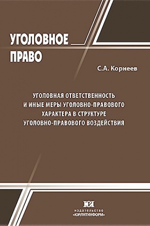 Cover: Ugolovnaya otvetstvennost′ i inye mery ugolovno-pravovogo charaktera v strukture ugolovno-pravovogo vozdejstviya.