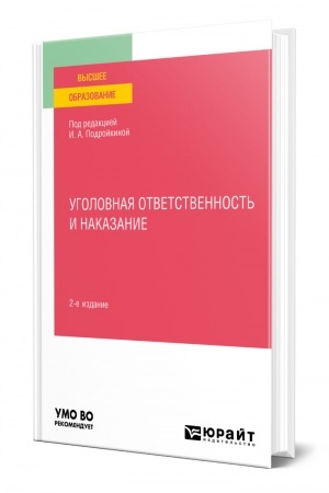 Cover: UGOLOVNAYA OTVETSTVENNOST′ I NAKAZANIE. 2-e izdanie, pererabotannoe i dopolnennoe. Uchebnoe posobie dlya vuzov