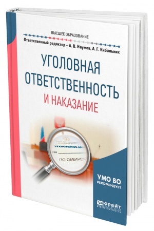 Cover: UGOLOVNAYA OTVETSTVENNOST′ I NAKAZANIE. Uchebnoe posobie dlya vuzov