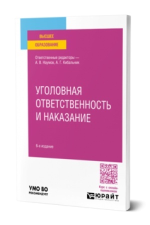 Cover: UGOLOVNAYA OTVETSTVENNOST′ I NAKAZANIE 6-e izd., per. i dop. Uchebnoe posobie dlya vuzov
